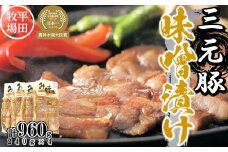 【211034】日本の米育ち平田牧場三元豚ロース味噌漬け 960g