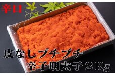 【18031】皮なしプチプチ辛子明太子２kg