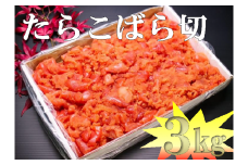 【28005】たらこばら切なんと３kg