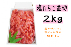 【14039】塩たらこ並切２kg