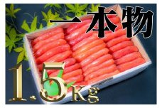 【18032】家庭用たらこ一本物ど～んと1.5kg