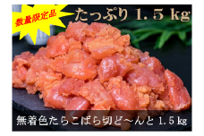 【18020】数量限定品 無着色たらこばら切ど～んと1.5kg