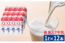 【倉島3.7牛乳】 1L×12本セット 牛乳 ぎゅうにゅうミルク 生乳 乳 牛 飲料 健康 栄養 カルシウム [倉島乳業株式会社　仁木工場]