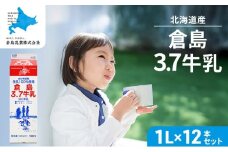 北海道産 倉島3.7牛乳 1L×12本セット［倉島乳業株式会社］【 牛乳 ぎゅうにゅうミルク 生乳 乳 牛 飲料 健康 栄養 カルシウム 北海道 仁木 】