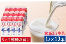 3ヵ月 定期便 【倉島3.7牛乳】 1L×12本セット 牛乳 ぎゅうにゅうミルク 生乳 乳 牛 飲料 健康 栄養 カルシウム [倉島乳業株式会社　仁木工場]