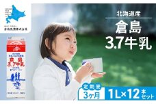 3ヶ月定期便 北海道産 倉島3.7牛乳 1L×12本セット［倉島乳業株式会社］【 定期便 牛乳 ぎゅうにゅうミルク 生乳 乳 牛 飲料 健康 栄養 カルシウム 北海道 仁木 】