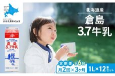 月2回×3ヶ月 計6回定期便 北海道産 倉島3.7牛乳 1L×12本セット［倉島乳業株式会社］【 定期便 牛乳 ぎゅうにゅうミルク 生乳 乳 牛 飲料 健康 栄養 カルシウム 北海道 仁木 】