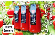 【愛してアイコ】ジュース 180ml×6本 セット 果汁飲料 野菜飲料 トマトジュース 野菜ジューストマト とまと ミニトマト [嶋田茂農園匠]