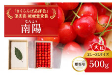 [先行受付] 北海道 仁木町産 贈答用 さくらんぼ 【 南陽 】 桐箱入 2L～3Lサイズ 500g 果物類 フルーツ チェリー サクランボ ギフト [嶋田茂農園匠]