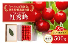 [先行受付] 北海道 仁木町産 贈答用 さくらんぼ 【 紅秀峰 】 桐箱入 2L～3Lサイズ 500g 果物類 フルーツ サクランボ チェリー ギフト [嶋田茂農園匠]