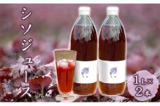 柴葉期間中農薬不使用のシソ葉を使用した シソジュース 1L×2本セット 箱入り 果実飲料 [有限会社サンユー農産]