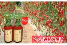 ＜2ヶ月連続お届け＞超完熟ミニトマト（アイコ）100％ジュース500ml×2本
