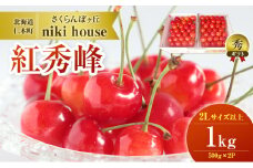 農園厳選 さくらんぼ 紅秀峰 2Lサイズ 以上1kg（500g×2パック）品質： ギフト向け サクランボ チェリー フルーツ 果物 果物類 ギフト 贈答品 北海道 仁木町 仁木 [小林信幸]
