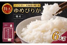 ホクレンゆめぴりか（精米6kg（2kg×3袋）)※チャック付袋 お米 米 ごはん 精米 白米 国産 北海道 こめ コメ [JA新おたる]