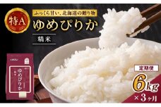 3ヵ月 定期便 ホクレンゆめぴりか（精米6kg（2kg×3袋）)※チャック付袋 お米 米 ごはん 精米 白米 国産 北海道 こめ コメ [JA新おたる]