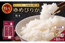 10ヵ月 定期便 ホクレンゆめぴりか（精米6kg（2kg×3袋）)※チャック付袋 お米 米 ごはん 精米 白米 国産 北海道 こめ コメ [JA新おたる]