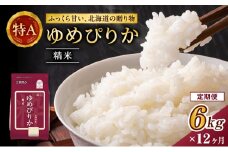 12ヵ月 定期便 ホクレンゆめぴりか（精米6kg（2kg×3袋）)※チャック付袋 お米 米 ごはん 精米 白米 国産 北海道 こめ コメ [JA新おたる]