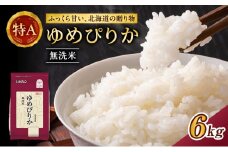 ホクレンゆめぴりか（無洗米6kg（2kg×3））※チャック付袋 お米 米 ごはん 無洗米 白米 国産 北海道 こめ コメ [JA新おたる] 