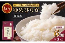 3ヵ月 定期便 ホクレンゆめぴりか（無洗米6kg（2kg×3））※チャック付袋 お米 米 ごはん 無洗米 白米 国産 北海道 こめ コメ [JA新おたる] 