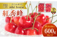 農園厳選 さくらんぼ 紅秀峰 2Lサイズ以上 600g（300g×2パック） 品質： ギフト向け  サクランボ チェリー フルーツ 果物 果物類 ギフト 贈答品 北海道 仁木町 仁木 [小林信幸]