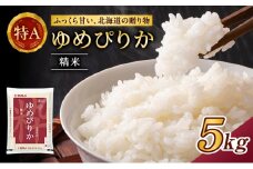 ホクレンゆめぴりか（精米5kg）ANA機内食採用 お米 米 ごはん 精米 白米 国産 北海道 こめ コメ [JA新おたる]