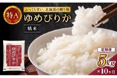10ヵ月 定期便 ホクレンゆめぴりか（精米5kg）精米 ANA機内食採用 お米 白米 国産 北海道 こめ コメ [JA新おたる]