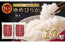 ホクレンゆめぴりか（精米10kg（5kg×2袋））ANA機内食採用 お米 米 ごはん 精米 白米 国産 北海道 こめ コメ [JA新おたる]