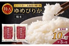 3ヵ月 定期便 ホクレンゆめぴりか（精米10kg（5kg×2袋））ANA機内食採用 お米 米 ごはん 精米 白米 国産 北海道 こめ コメ [JA新おたる]