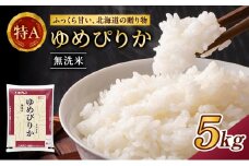 ホクレンゆめぴりか（無洗米5kg）ANA機内食採用 お米 米 ごはん 無洗米 白米 国産 北海道 こめ コメ [JA新おたる]