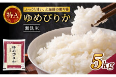 ホクレンゆめぴりか（無洗米5kg）ANA機内食採用 お米 米 ごはん 無洗米 白米 国産 北海道 こめ コメ [JA新おたる]