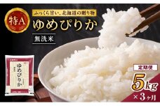 3ヵ月 定期便 ホクレンゆめぴりか（無洗米5kg）ANA機内食採用 お米 米 ごはん 無洗米 白米 国産 北海道 こめ コメ [JA新おたる]