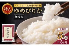 5ヵ月 定期便 ホクレンゆめぴりか（無洗米5kg）ANA機内食採用 お米 米 ごはん 無洗米 白米 国産 北海道 こめ コメ [JA新おたる]