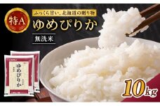 ホクレンゆめぴりか（無洗米10kg（5kg×2袋））ANA機内食採用 お米 米 ごはん 無洗米 白米 国産 北海道 こめ コメ [JA新おたる]