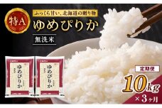3ヵ月 定期便 ホクレンゆめぴりか（無洗米10kg（5kg×2袋））ANA機内食採用 お米 米 ごはん 無洗米 白米 国産 北海道 こめ コメ [JA新おたる]