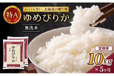 5ヵ月 定期便 ホクレンゆめぴりか（無洗米10kg（5kg×2袋））ANA機内食採用 お米 米 ごはん 無洗米 白米 国産 北海道 こめ コメ [JA新おたる]