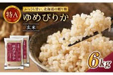 ホクレンゆめぴりか（玄米6kg（3kg×2袋））ANA機内食採用 お米 米 ごはん 玄米 国産 北海道 こめ コメ [JA新おたる]