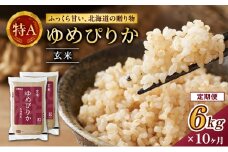 10ヵ月 定期便 ホクレンゆめぴりか（玄米6kg（3kg×2袋））ANA機内食採用 お米 米 ごはん 玄米 国産 北海道 こめ コメ [JA新おたる]
