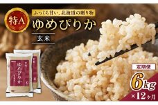 12ヵ月 定期便 ホクレンゆめぴりか（玄米6kg（3kg×2袋））ANA機内食採用 お米 米 ごはん 玄米 国産 北海道 こめ コメ [JA新おたる]
