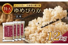 ホクレンゆめぴりか（玄米12kg（3kg×4袋））ANA機内食採用 お米 米 ごはん 玄米 国産 北海道 こめ コメ [JA新おたる]