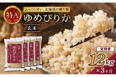 3ヵ月 定期便 ホクレンゆめぴりか（玄米12kg（3kg×4袋））ANA機内食採用 お米 米 ごはん 玄米 国産 北海道 こめ コメ [JA新おたる]