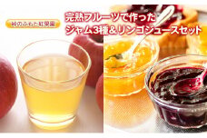 峠のふもと紅果園の完熟フルーツで作ったジャム3種（各150g）＆リンゴジュース（710ml×1本 ）セット 飲料類 果汁飲料 りんご ブルーベリー アップル [峠のふもと紅果園]