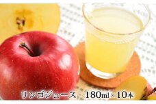 峠のふもと紅果園の完熟！リンゴジュース180ml×10本セット 飲料類 果汁飲料 りんご 林檎 ジュース [峠のふもと紅果園]