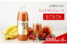 JA新おたるのミニトマトジュース【もてもてネ】1000ml×6本  果汁飲料 野菜飲料 トマト ミニトマト ジュース[JA新おたる] 