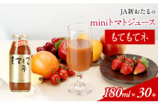 JA新おたるのminiトマトジュース【もてもてネ】 180ml×30本 果汁飲料 野菜飲料 トマト ミニトマト ジュース[JA新おたる] 