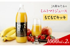 先行受付 JA新おたるのミニトマトジュース【もてもてキッキ】1000ml×2本 果汁飲料 野菜飲料 トマト ミニトマト ジュース[JA新おたる] 