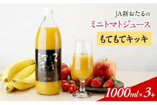 先行受付 JA新おたるのミニトマトジュース【もてもてキッキ】1000ml×3本 果汁飲料 野菜飲料 トマト ミニトマト ジュース[JA新おたる] 