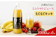 先行受付 JA新おたるのミニトマトジュース【もてもてキッキ】1000ml×6本 果汁飲料 野菜飲料 トマト ミニトマト ジュース[JA新おたる] 