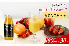 先行受付 JA新おたるのminiトマトジュース【もてもてキッキ】 180ml×30本 果汁飲料 野菜飲料 トマト ミニトマト ジュース[JA新おたる] 