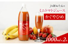 JA新おたるのミニトマトジュース【かぐやひめ】1000ml×2本 果汁飲料 野菜飲料 トマト ミニトマト ジュース[JA新おたる] 