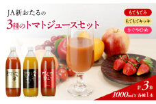先行受付 JA新おたるの『3種のトマトジュース』1000ml×3本 セット 果汁飲料 野菜飲料 トマト ミニトマト ジュース[JA新おたる] 